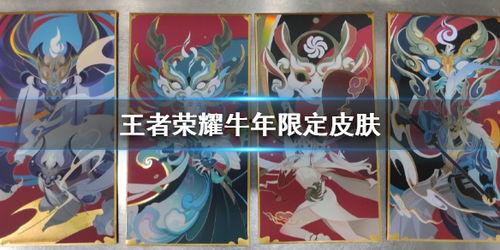 牛年皮肤最新爆料,炫酷造型，独特技能，带你领略生肖风采