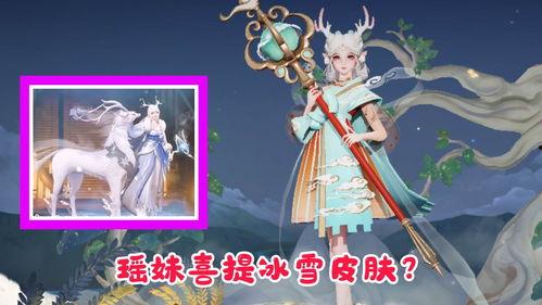 瑶妹最新爆料皮肤视频,华丽变身，惊艳全场！